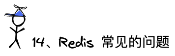 问题14：Redis常见的问题