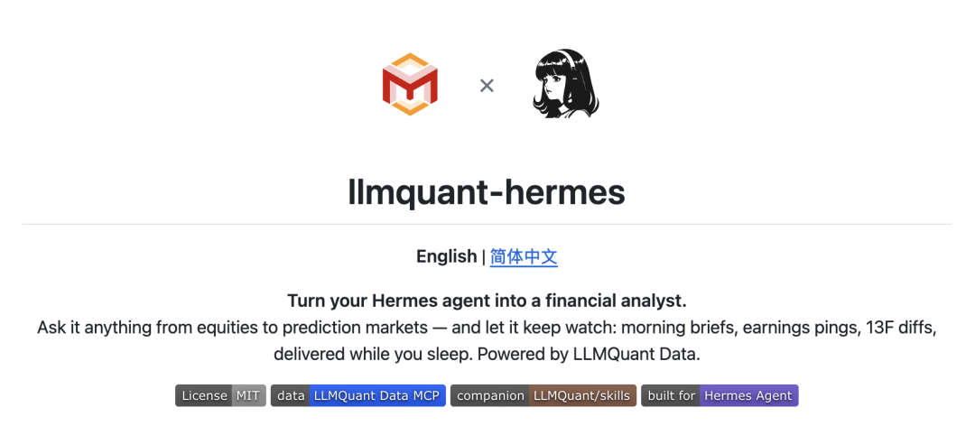 LLMQuant与Hermes Agent产品介绍界面