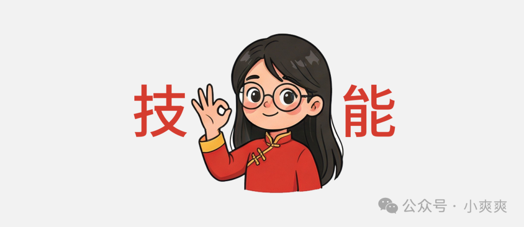 一个戴眼镜的卡通女孩比着OK手势,旁边有“技”“能”二字