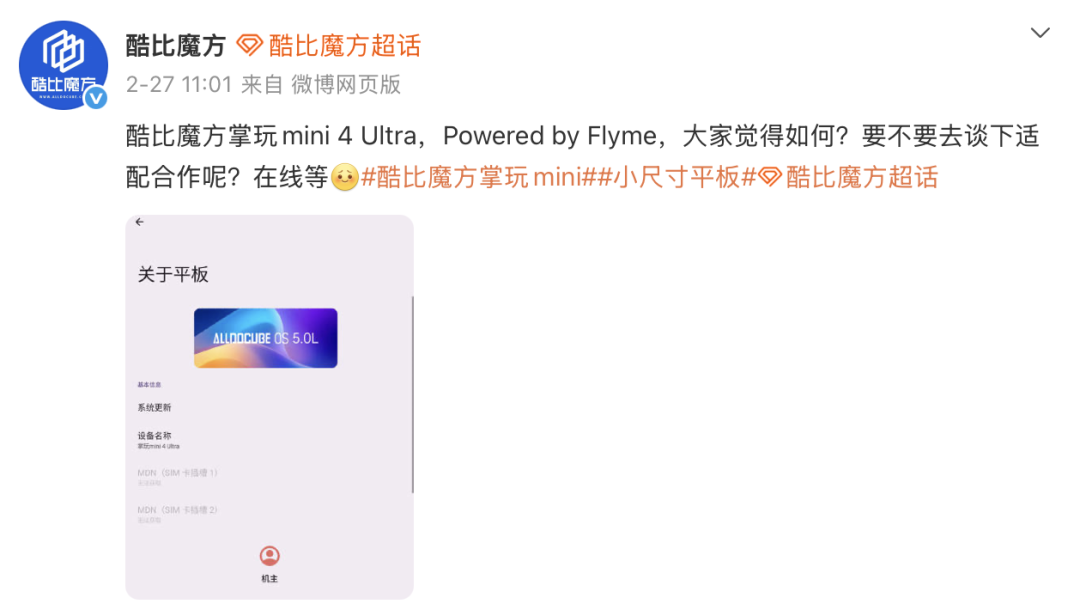 酷比魔方官方微博关于Flyme AIOS适配合作的讨论截图