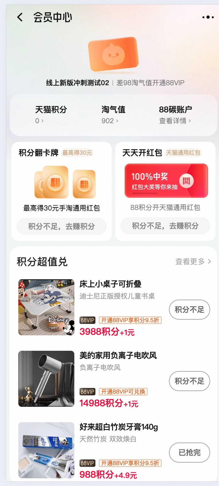 88VIP积分兑换页面截图