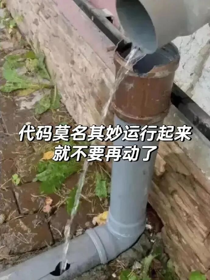 代码运行玄学：能跑就别动