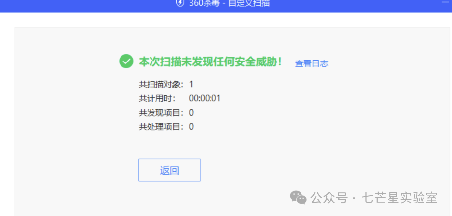 360杀毒扫描结果