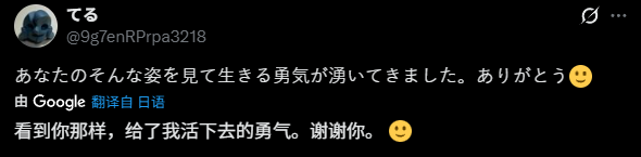 另一条网友评论截图：“看到你那样，给了我活下去的勇气。谢谢你。”