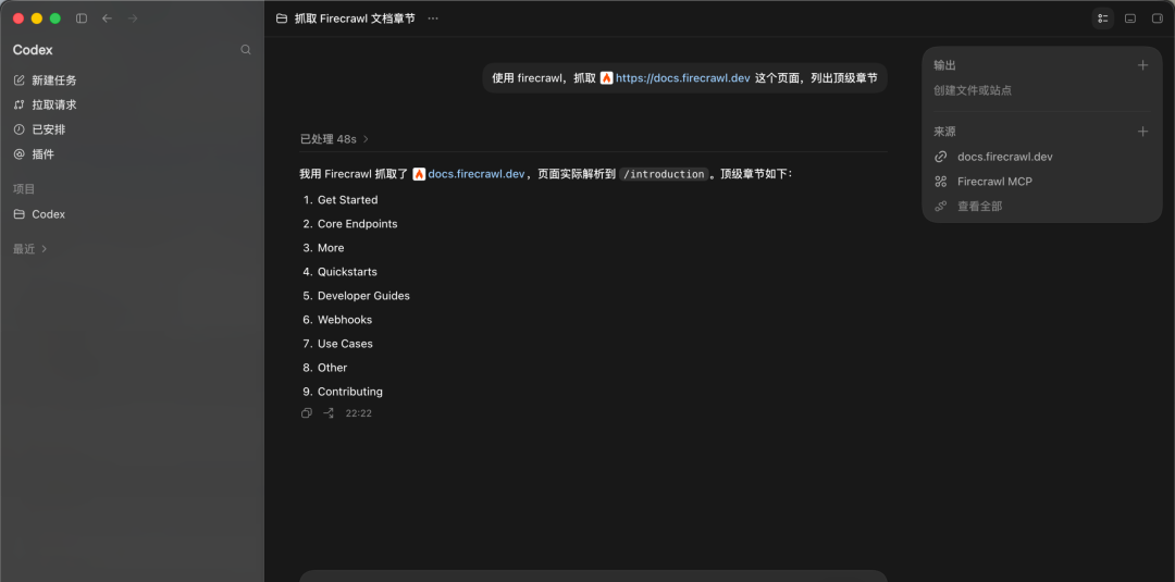 Codex 结合 Firecrawl 抓取文档并列出章节的返回