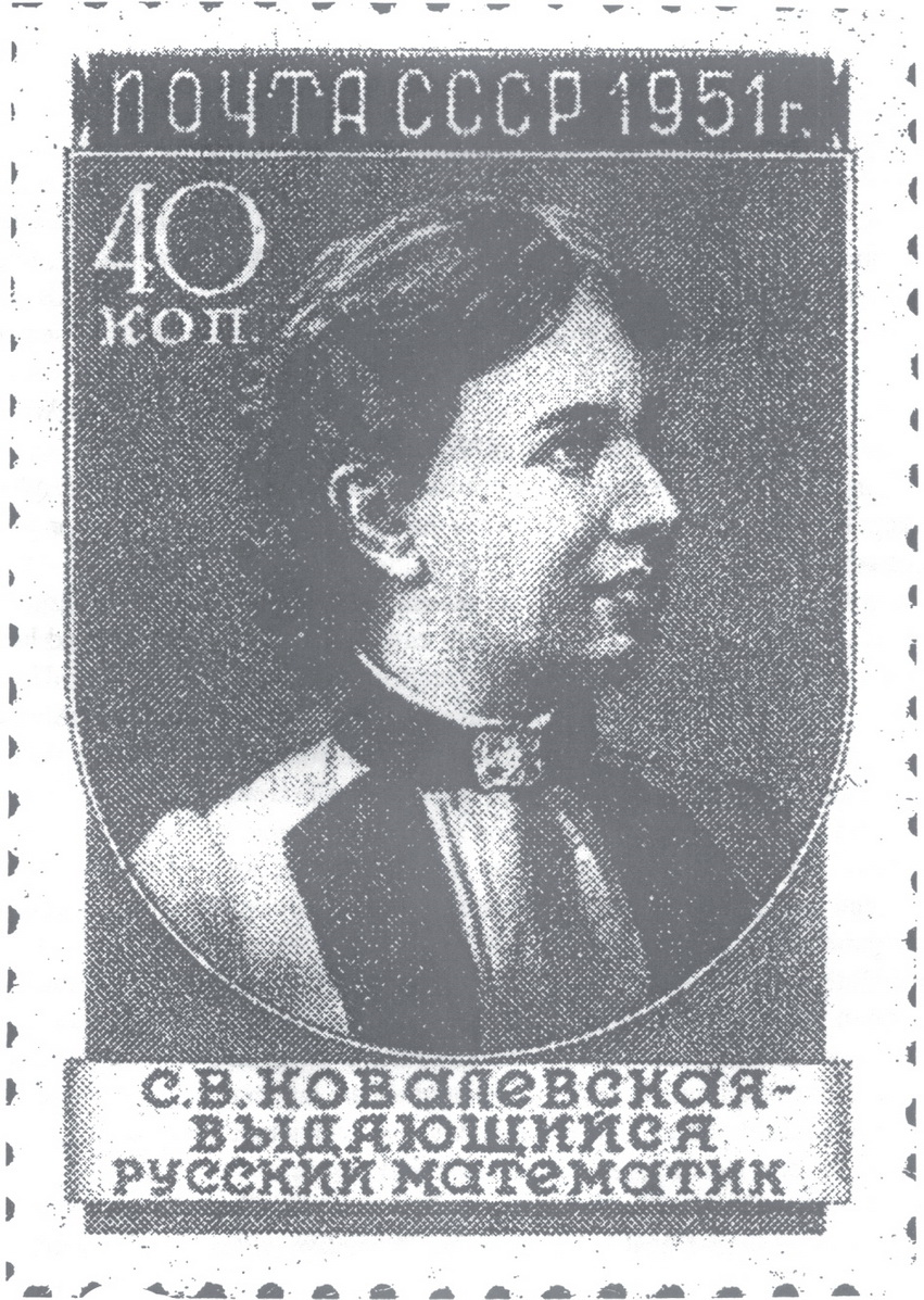 1951年苏联发行的索菲亚·柯瓦列夫斯卡娅纪念邮票