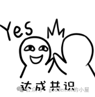 达成共识表情包