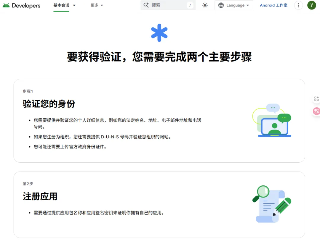 谷歌开发者验证步骤说明页面截图
