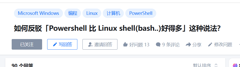 PowerShell与Linux shell对比的问题截图