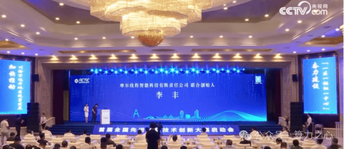 李丰在“首届全国先进计算技术创新大赛”舞台上，背景屏幕显示其“摩尔线程联合创始人”头衔