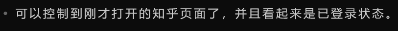 Codex 提示已能控制知乎页面且为登录状态