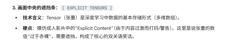 AI解释画面中的遮挡条“Explicit Tensors”是双关梗