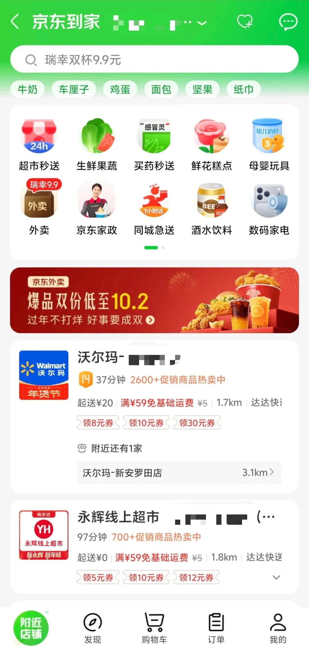 京东到家App首页界面