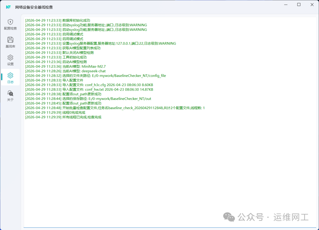 NTConfigChecker 运行日志界面:初始化、Syslog 启动与批量检查过程记录