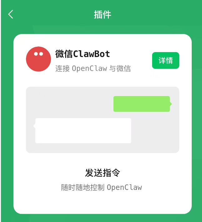微信ClawBot插件界面，显示连接OpenClaw