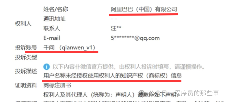 阿里巴巴投诉“千问”公众号截图