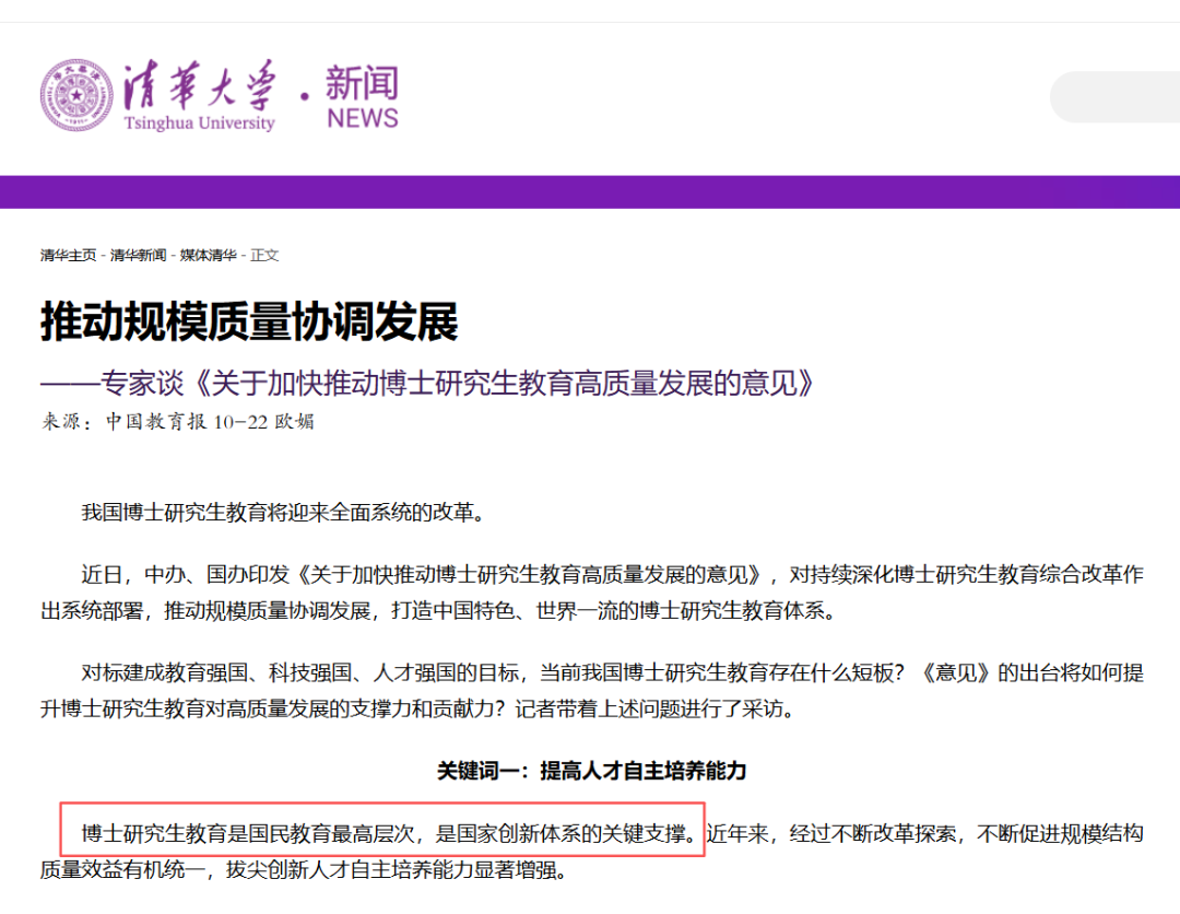 清华大学新闻网关于博士研究生教育改革的文章截图