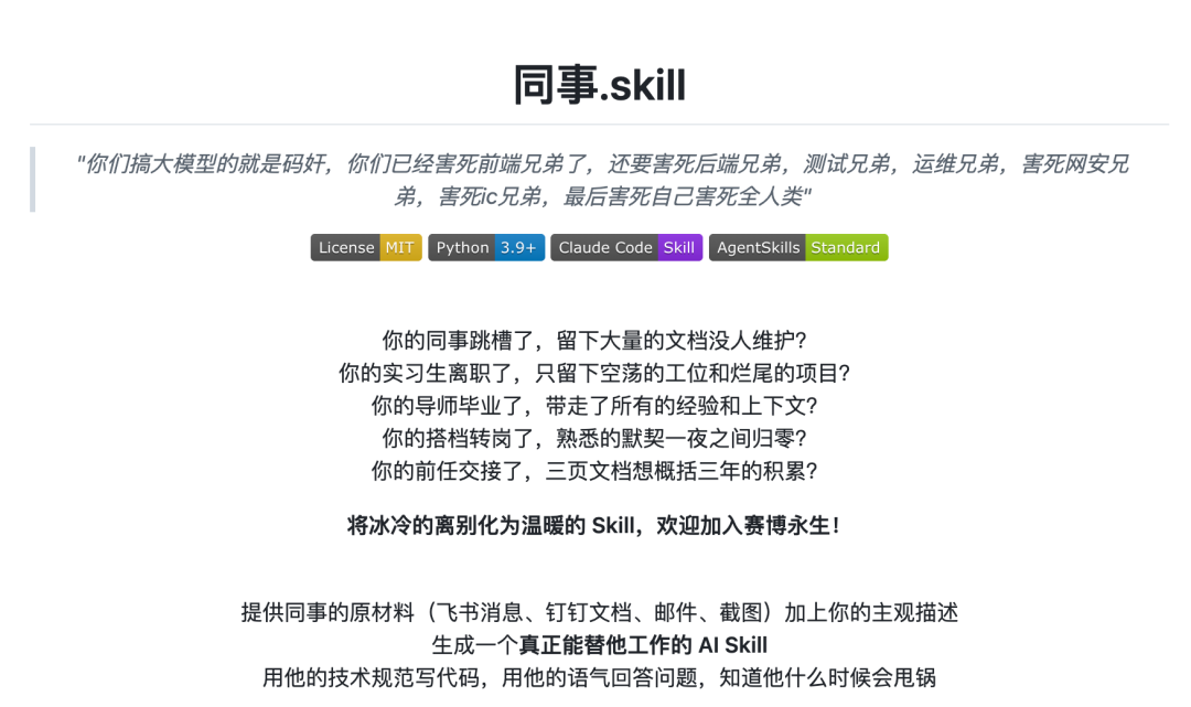 同事.skill项目海报：展示标语和功能