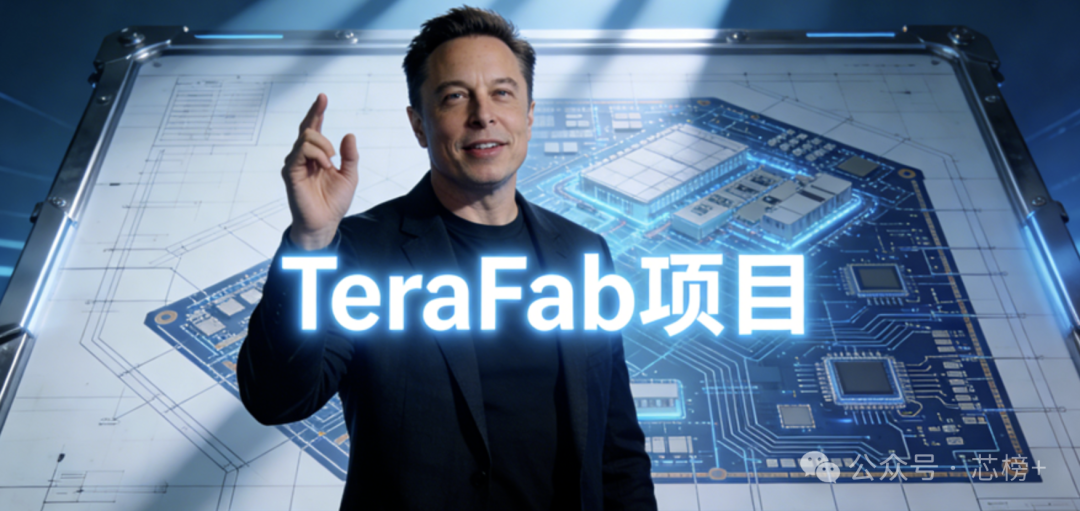 马斯克介绍TeraFab项目的宣传图