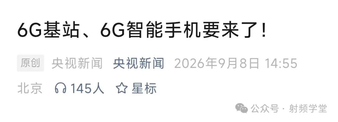 央视新闻关于6G基站与智能手机的报道截图