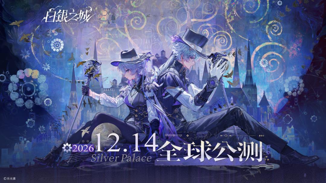 《白银之城》公测定档海报 2026年12月14日全球上线