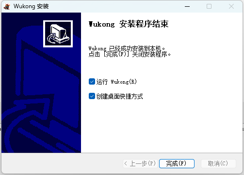 悟空安装完成界面
