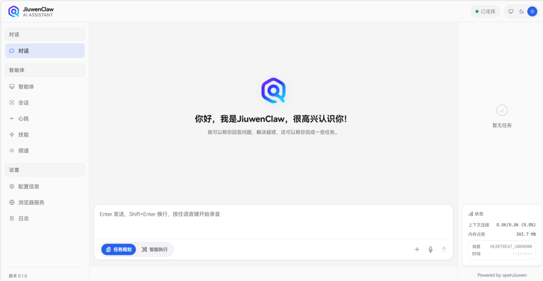JiuwenClaw AI助手交互界面