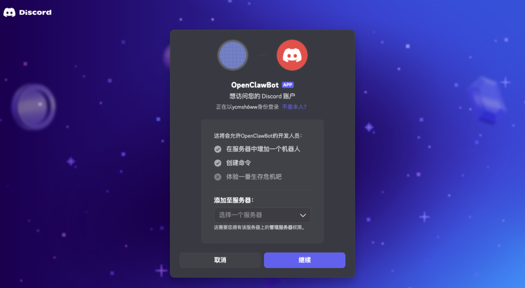 Discord授权添加Bot到服务器的界面