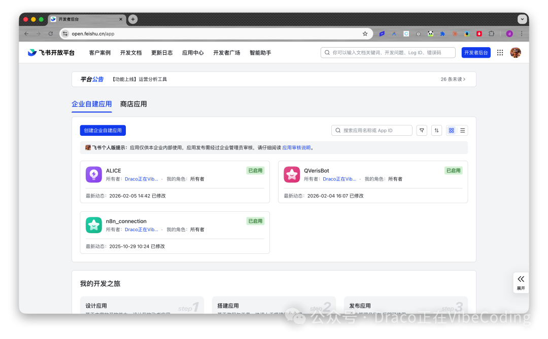 飞书开放平台开发者后台应用列表