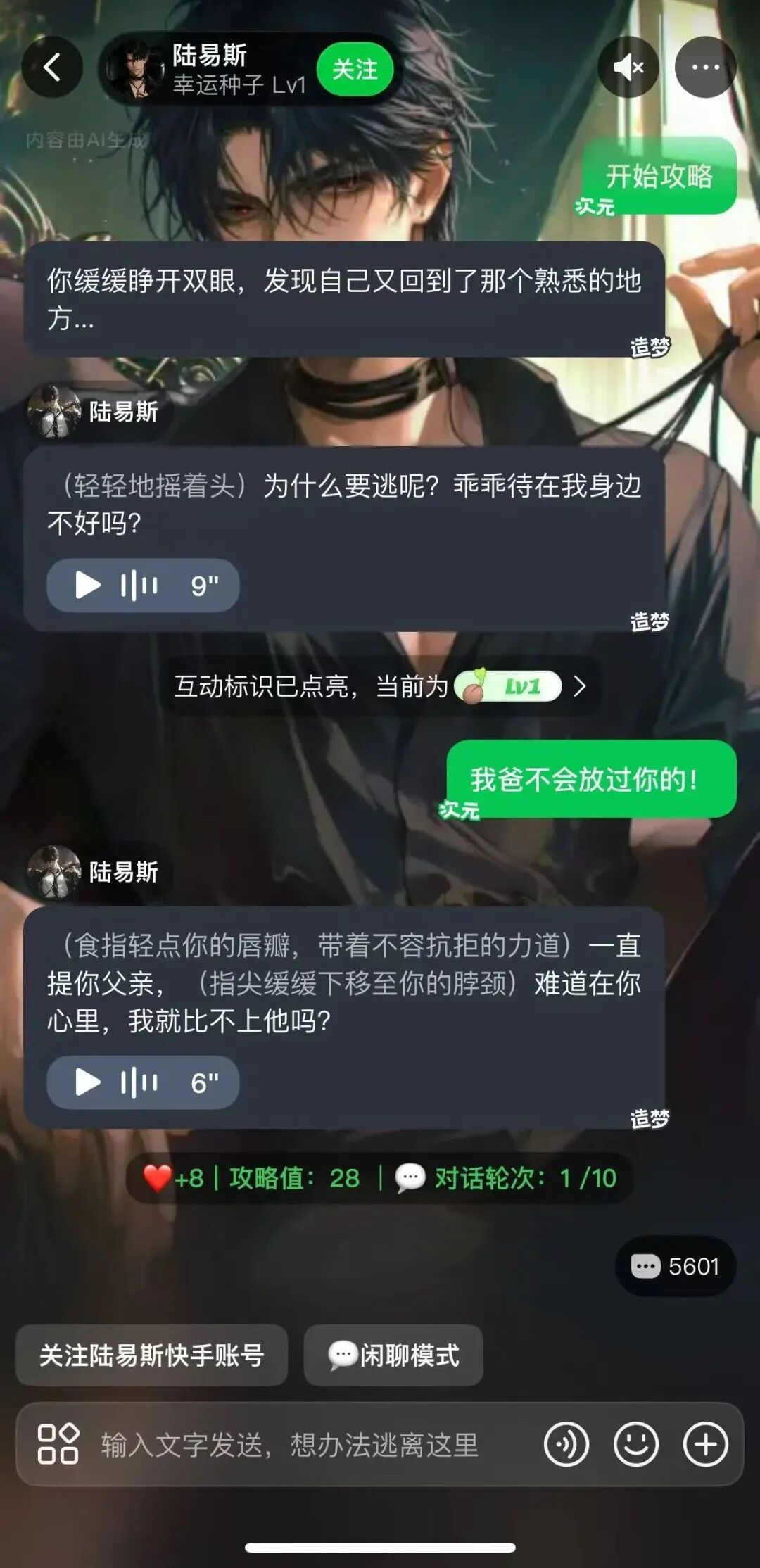 造梦次元热门角色“陆易斯”的互动副本界面