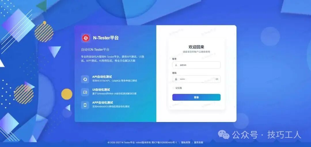 N-Tester平台登录界面
