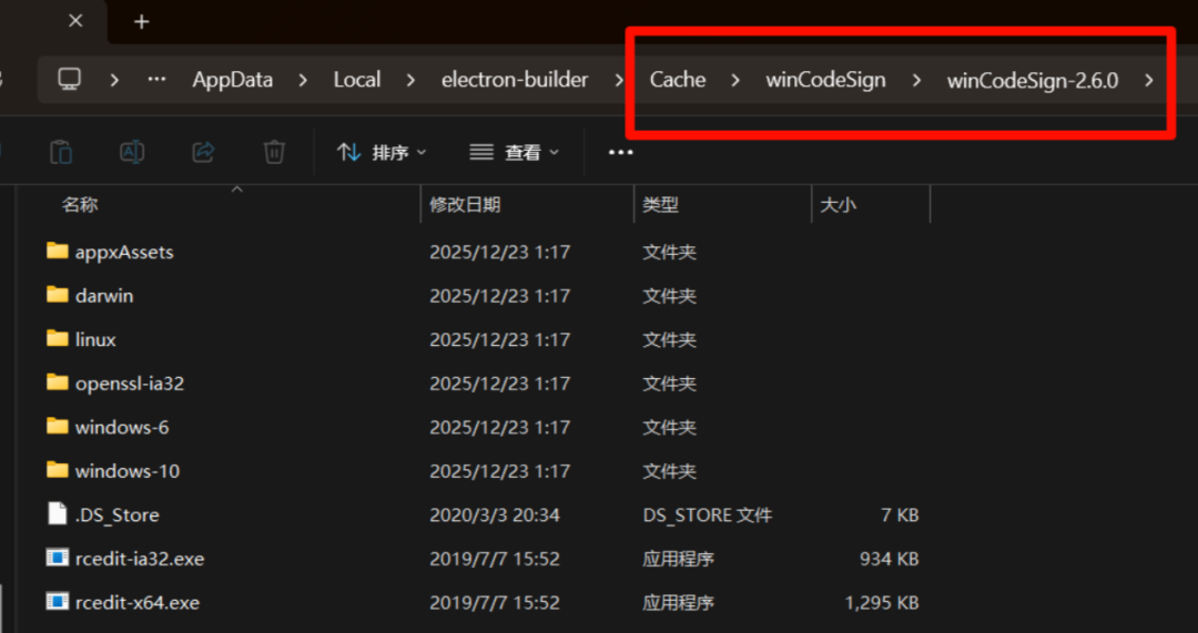手动放置winCodeSign后的目录结构