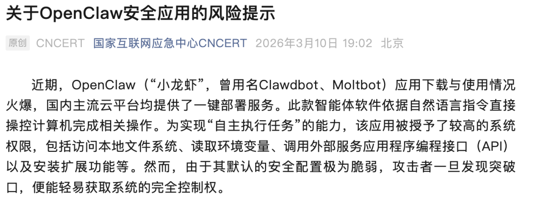 CNCERT关于OpenClaw安全应用的风险提示