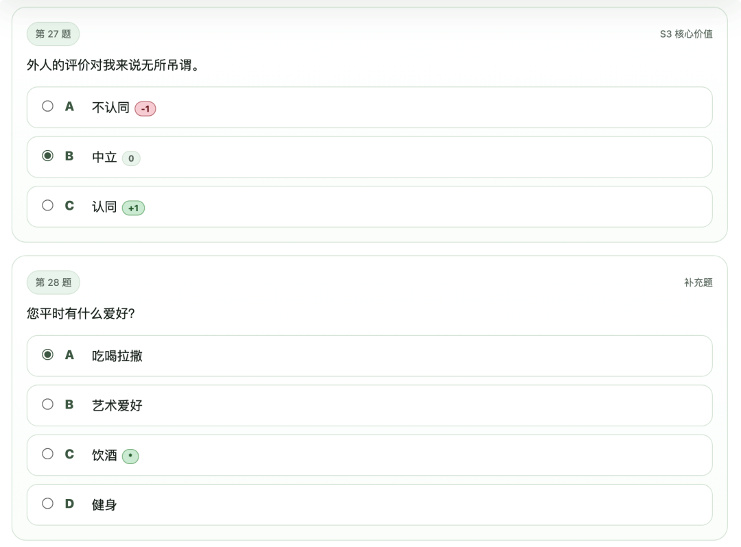 SBTI测试第27-28题：核心价值与补充爱好题截图