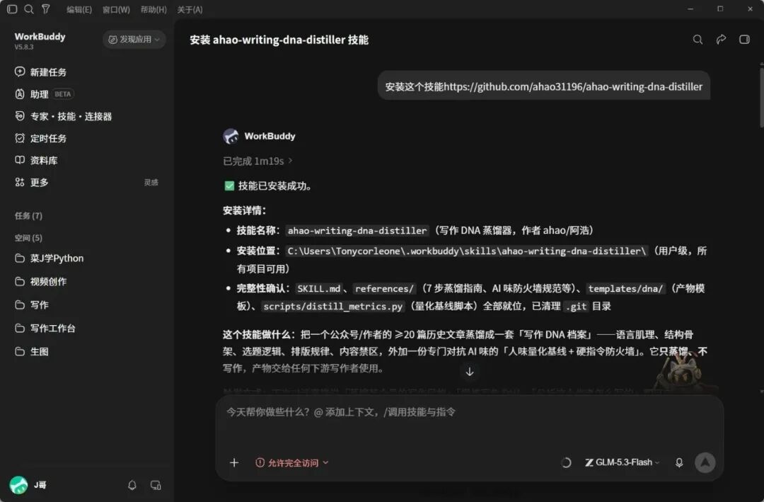 WorkBuddy 安装 ahao-writing-dna-distiller 技能