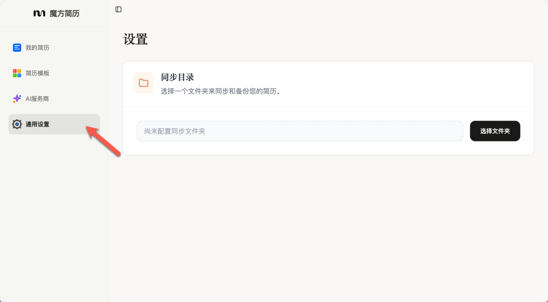 通用设置中的同步目录配置