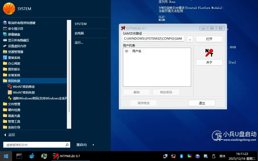 使用NTPWEdit工具修改密码