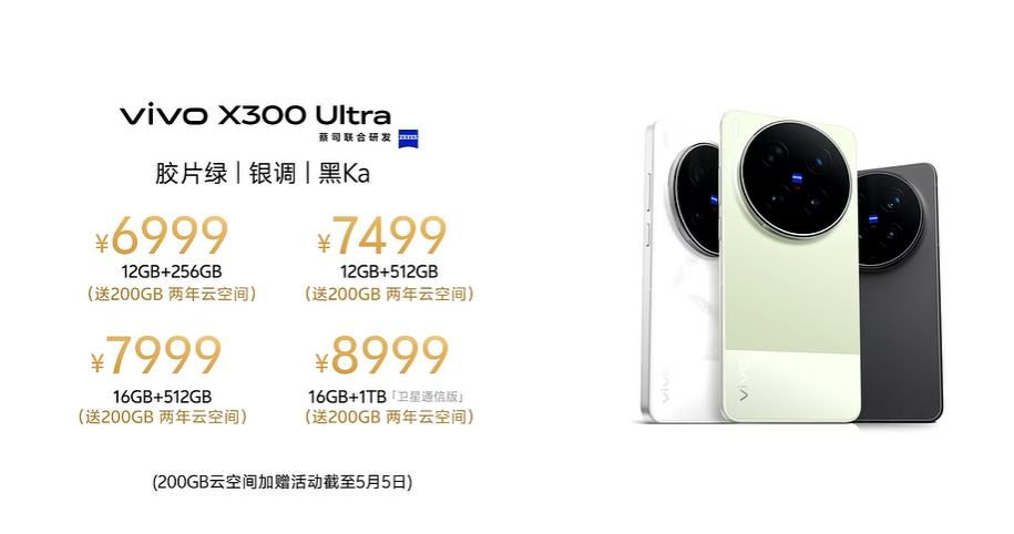 vivo X300 Ultra价格信息