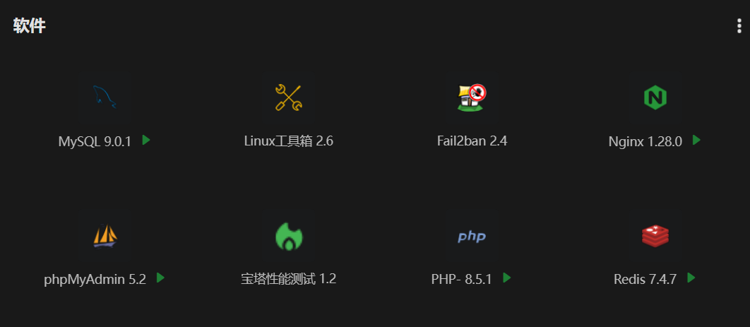 宝塔面板软件管理界面中的MySQL 9.0.1