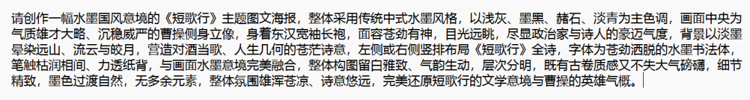 《短歌行》水墨海报生成指令示例