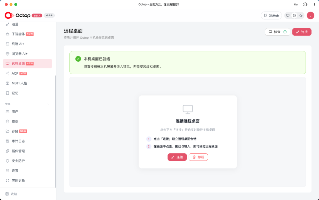 Octop远程桌面功能界面