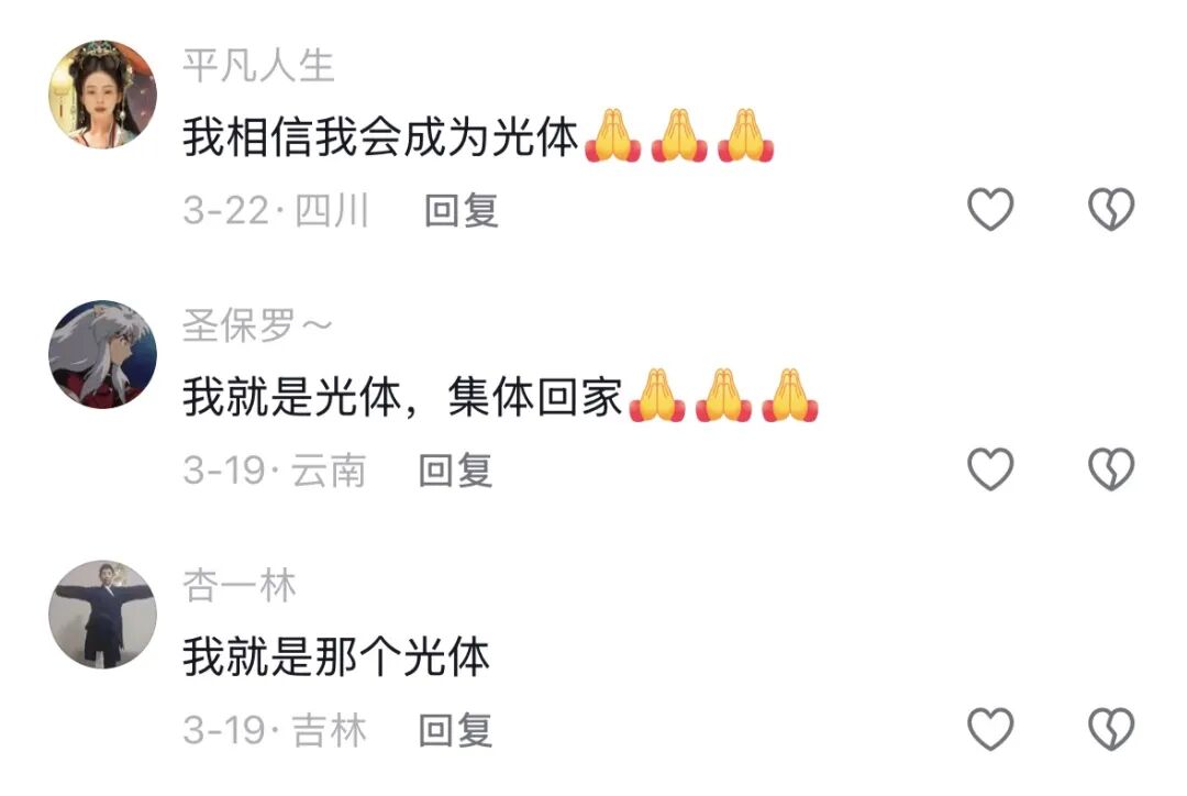 评论区截图：用户留言“我相信我会成为光体”“我就是光体”