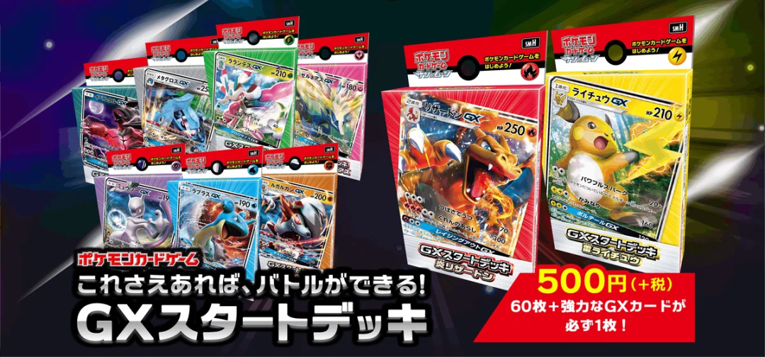 宝可梦GX启动牌组卡牌盒广告图