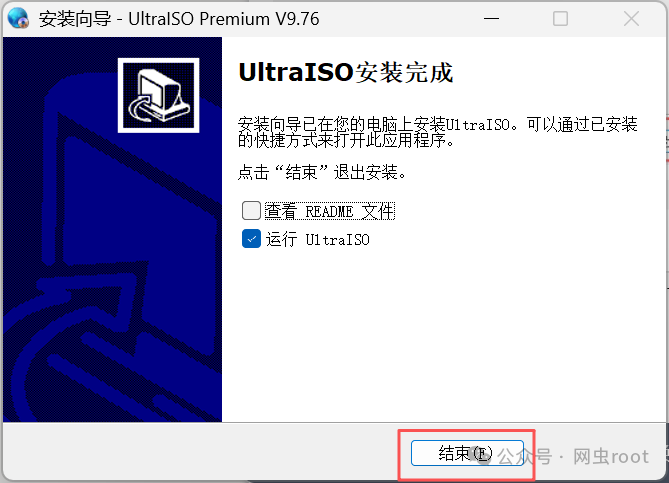 UltraISO安装完成界面