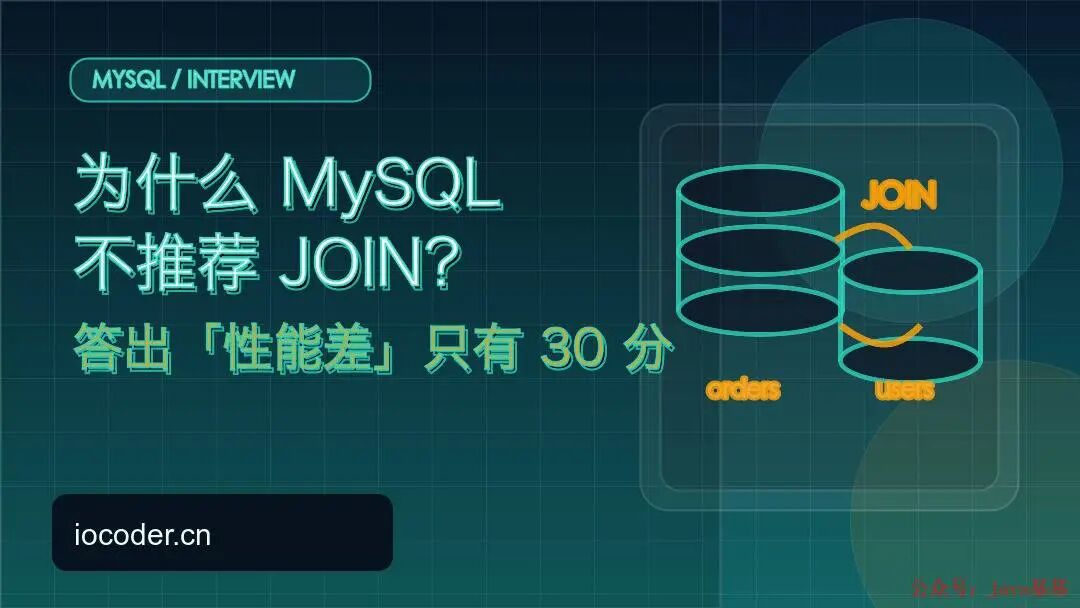 MySQL 不推荐 JOIN 面试题封面图