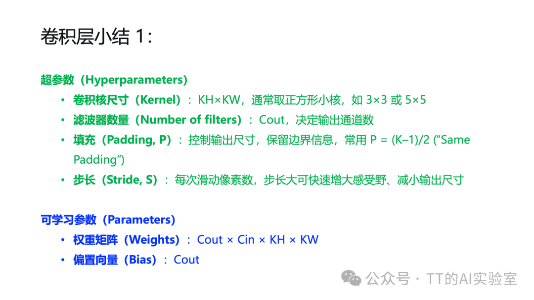 卷积层超参数与可学习参数总结