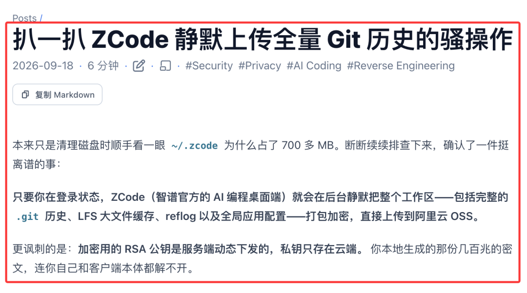 ZCode 静默上传全量 Git 历史技术分析截图
