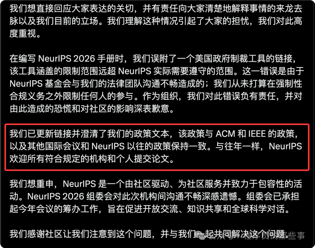 NeurIPS官方发布的道歉与政策澄清声明