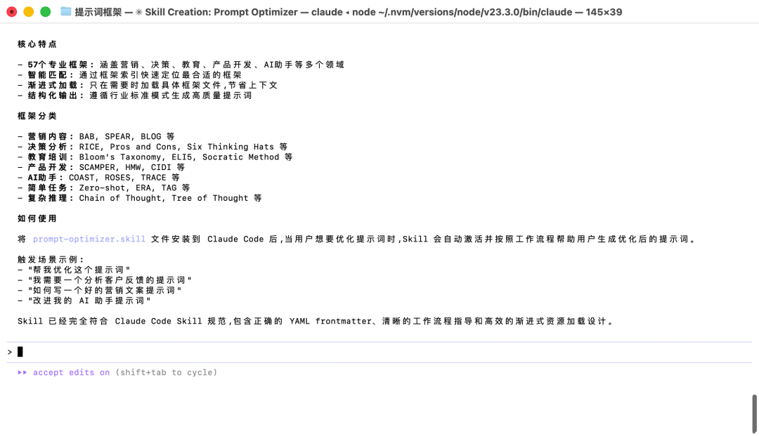 生成的prompt-optimizer技能特性总结
