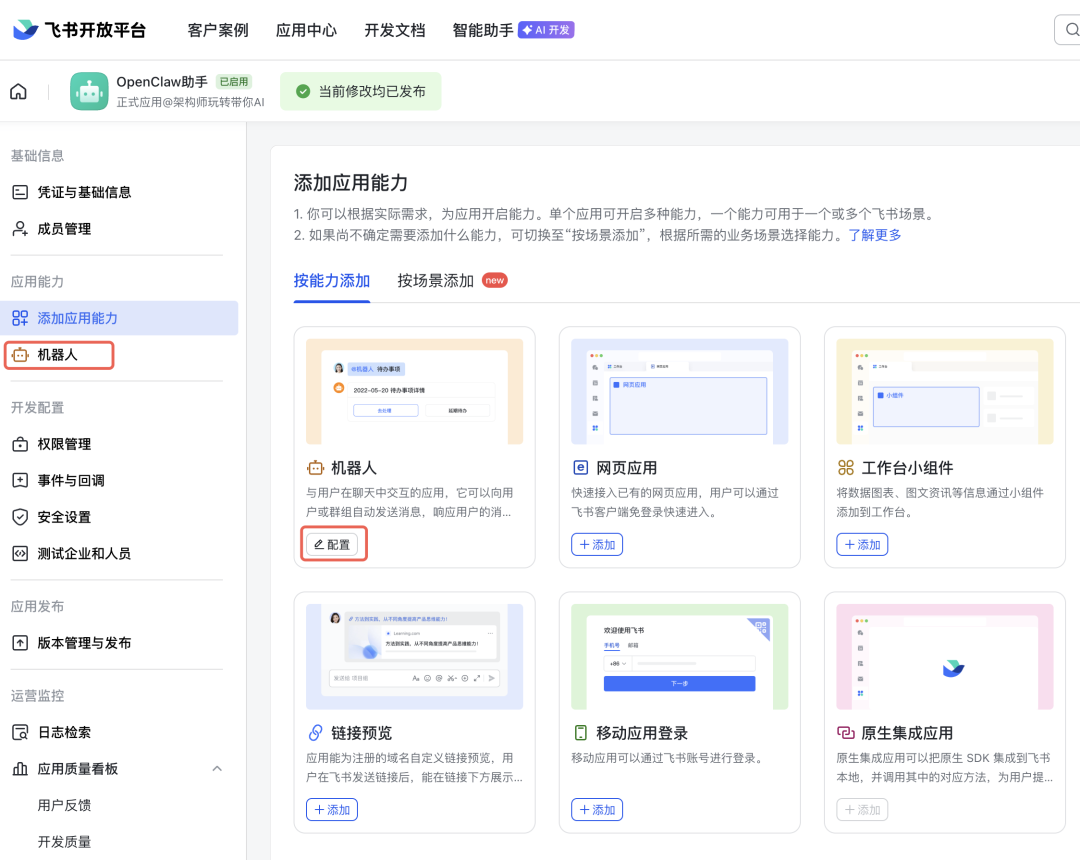 飞书开放平台添加应用能力页面截图